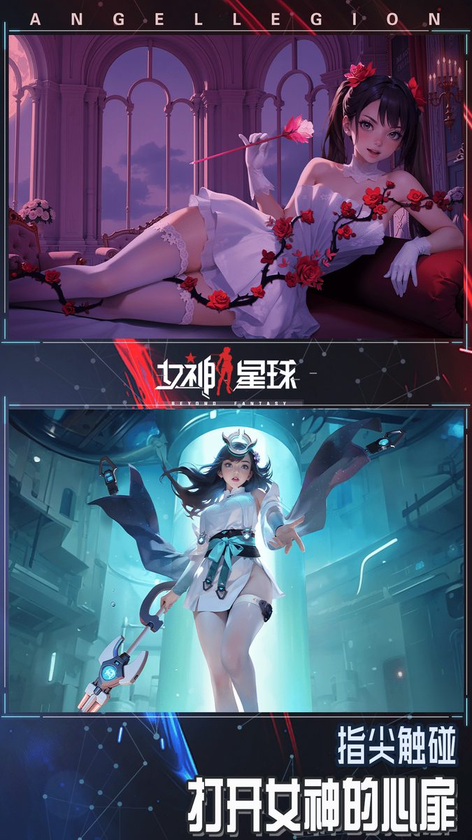 女神星球官方宣传图:打开女神的心扉