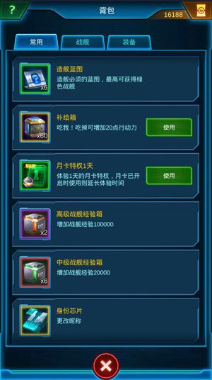 【银河战舰】背包道具