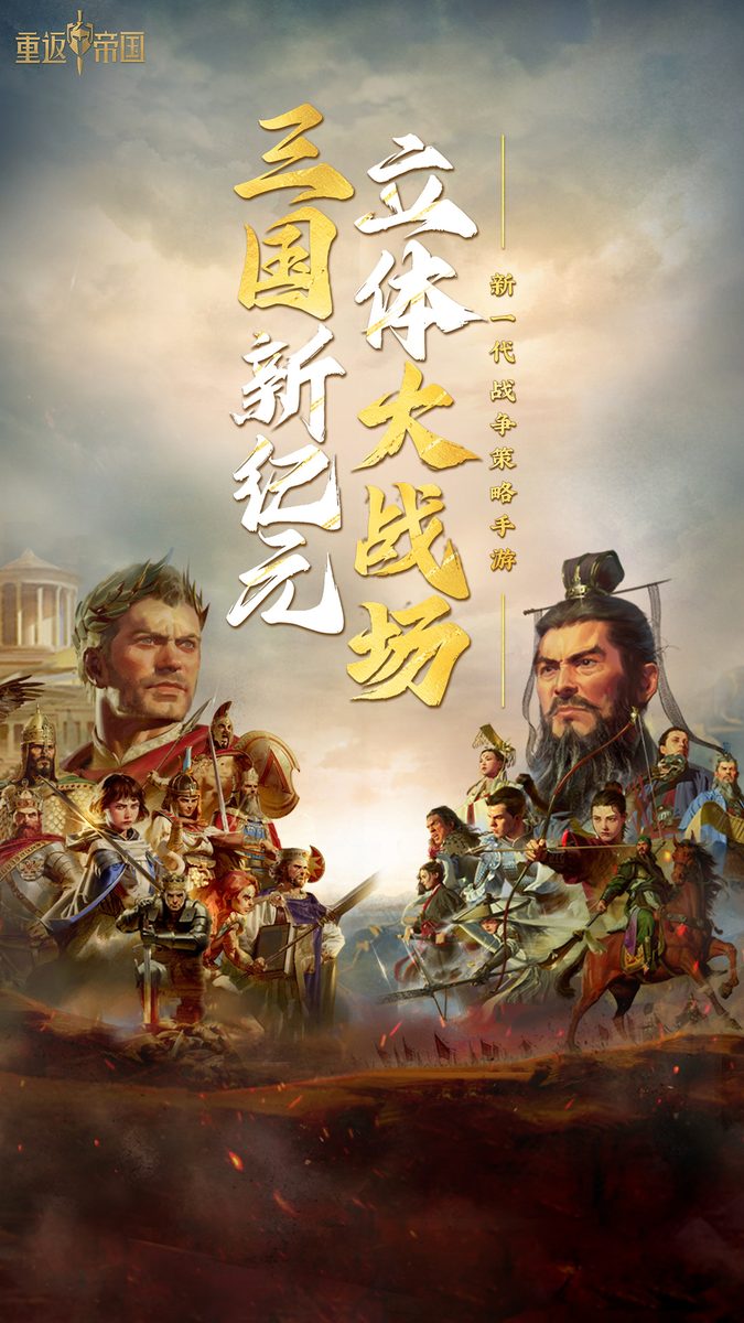 【重返帝国】立体大战场