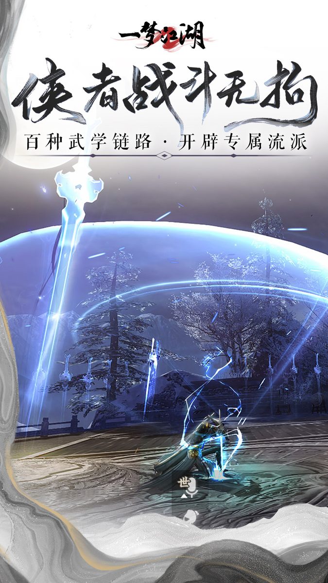 【一梦江湖】侠者战斗无拘