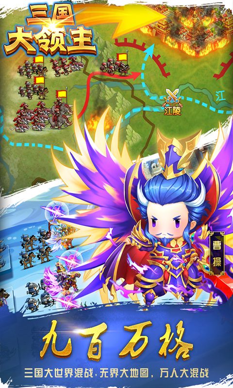 【三国大领主】九百万格