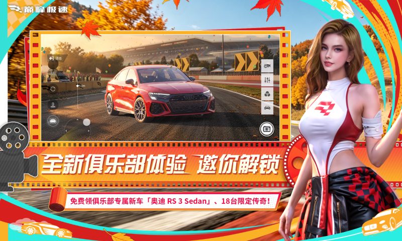 【巅峰极速】全新俱乐部体验 邀你解锁