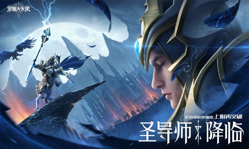【荣耀大天使】圣导师降临