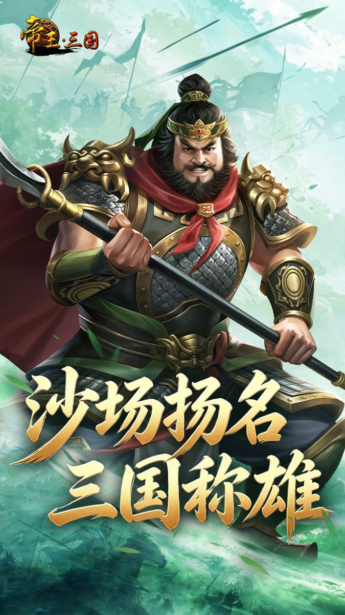 图:沙场扬名 三国称雄