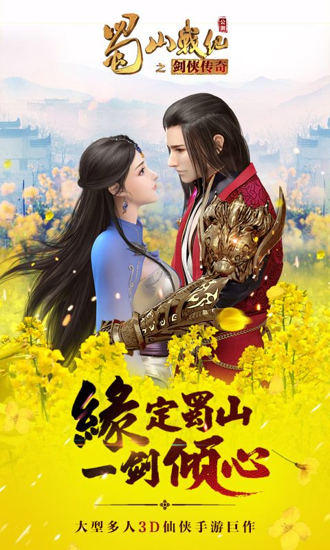缘定蜀山一剑倾心