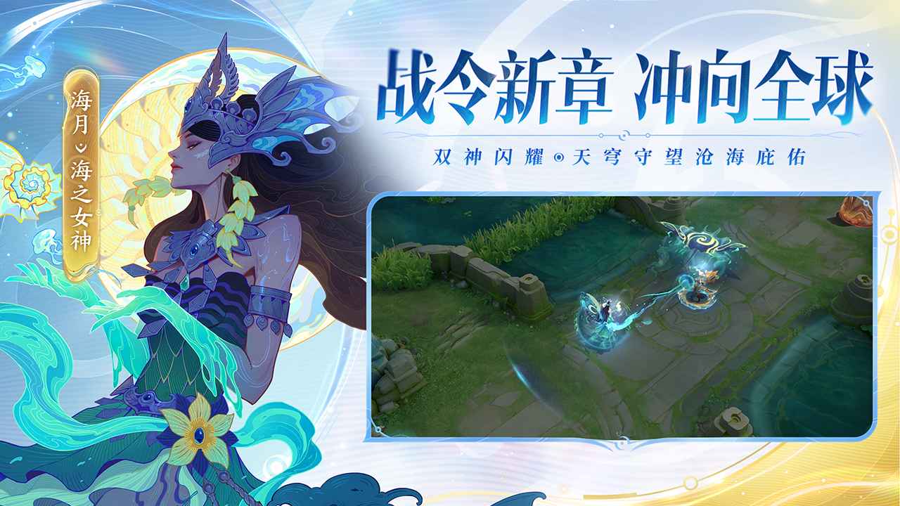 王者荣耀官方宣传图:战令新章 冲向全球