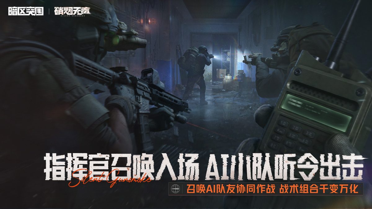 暗区突围·指挥官召唤入场 AI小队听令出击