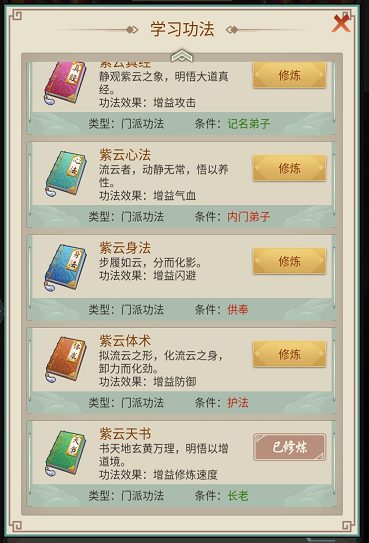 逍遥修真游戏截图:门派功法学习