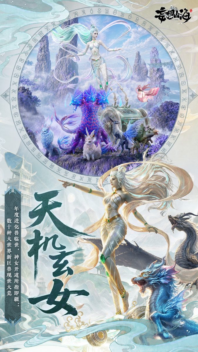 妄想山海·天机玄女
