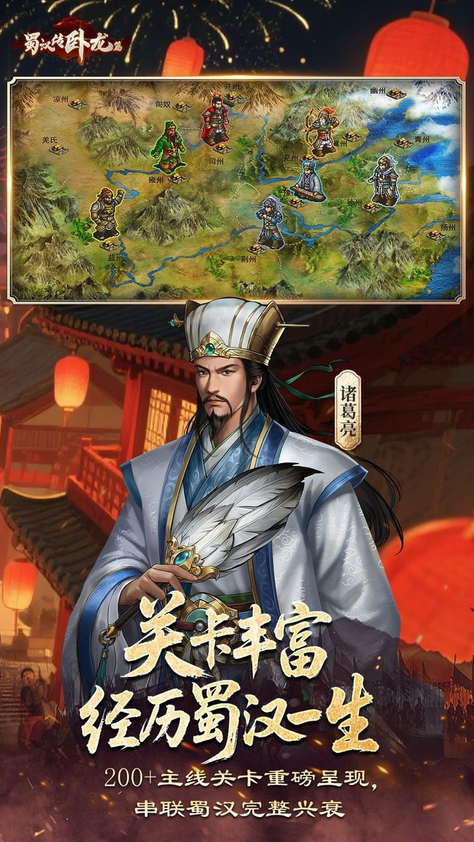 蜀汉传卧龙篇·经历蜀汉一生