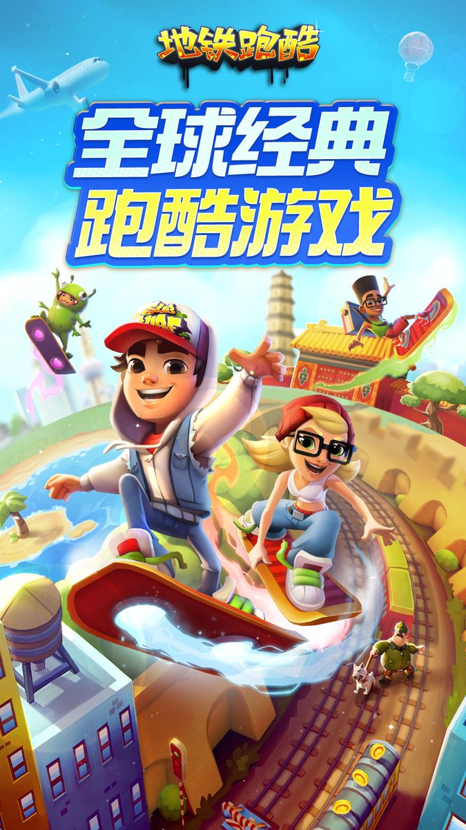 地铁跑酷·全球经典跑酷游戏