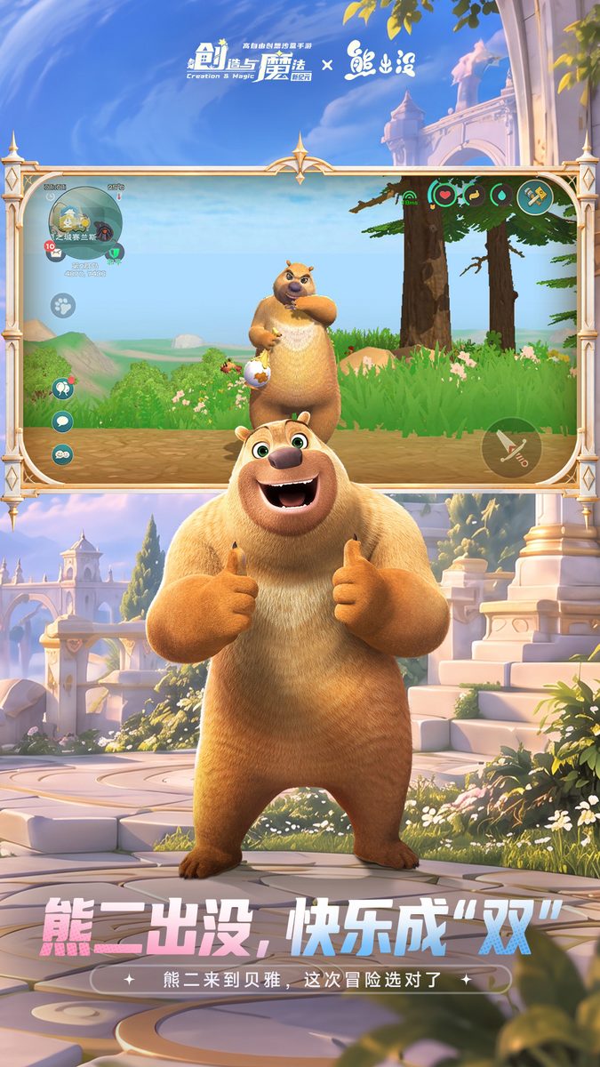 【创造与魔法】熊二出没，快乐成“双”