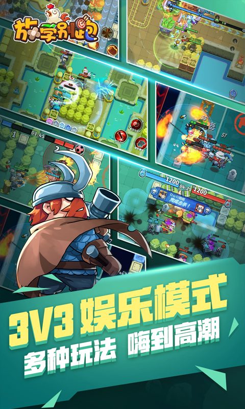 放学别跑官方宣传图:3V3 娱乐模式