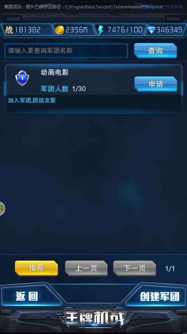 【王牌机战】军团查询申请