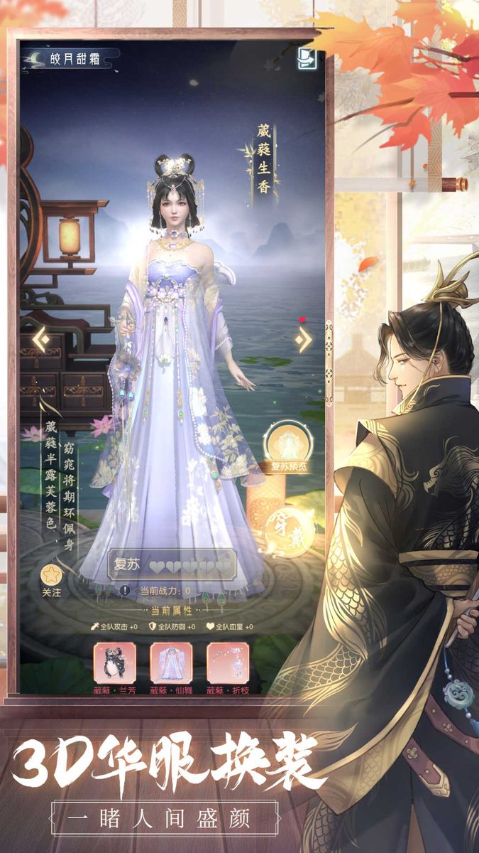 【盛唐烟雨】3D华服换装
