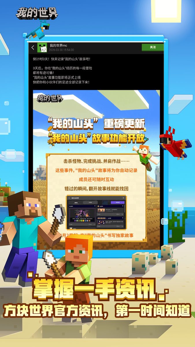 我的世界官方宣传图：掌握一手资讯，
