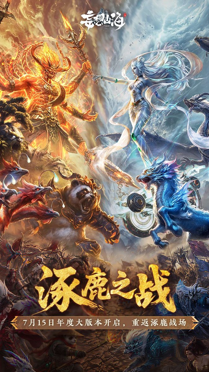 妄想山海·涿鹿之战