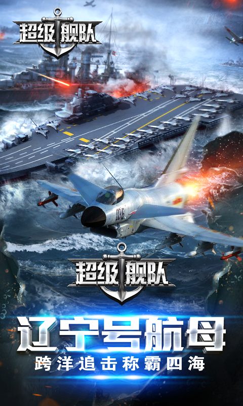 【超级舰队】辽宁号航母