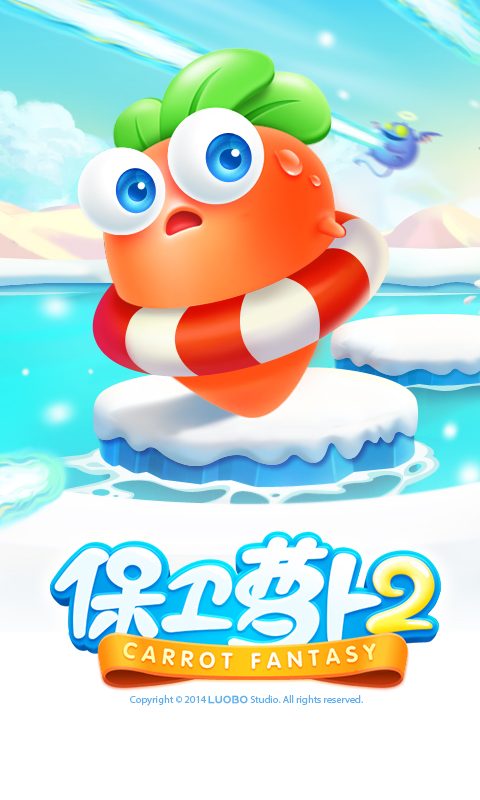 【保卫萝卜2】保卫萝卜2