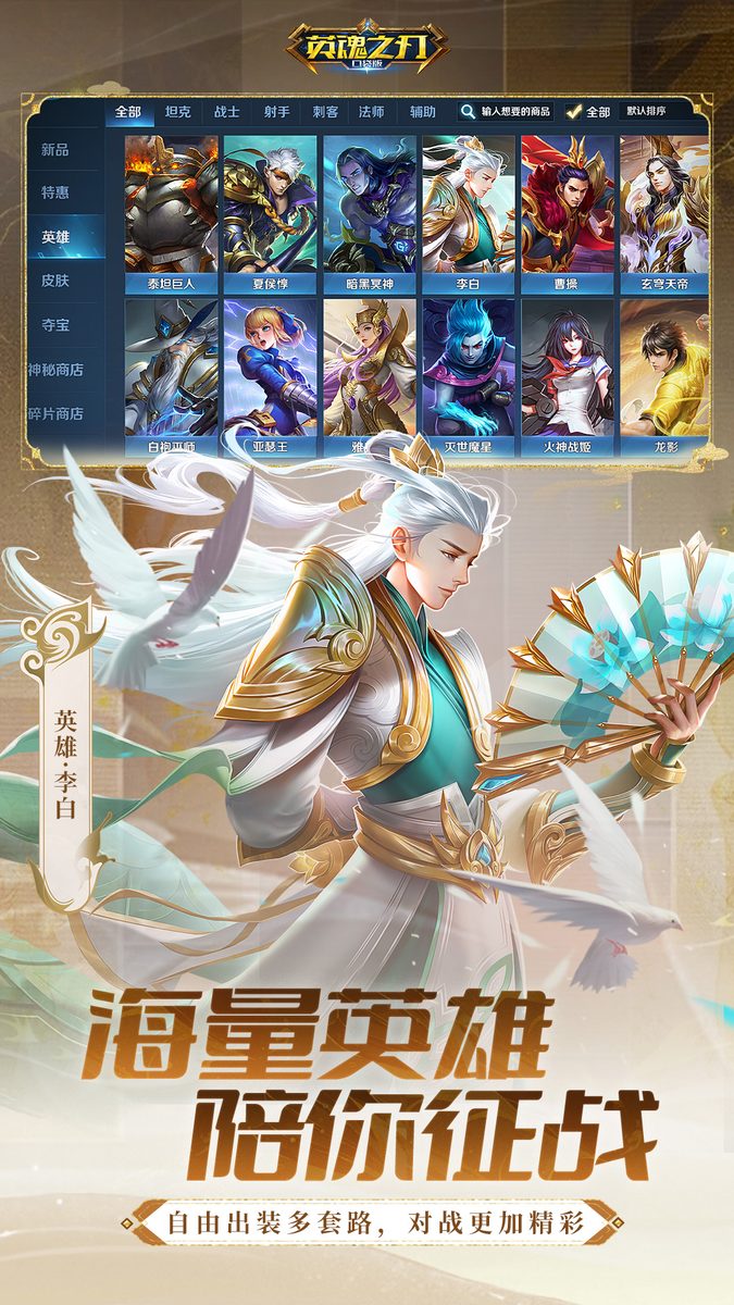 英魂之刃·海量英雄 陪你征战