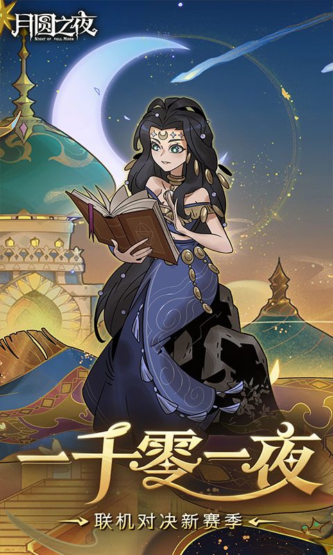 一千零一夜