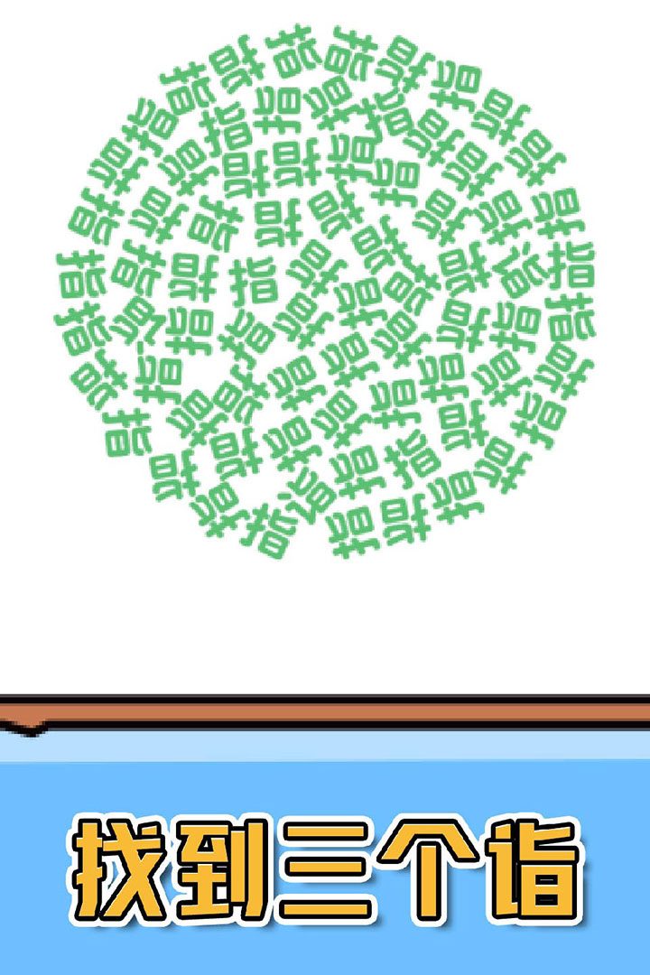 找字游戏关卡