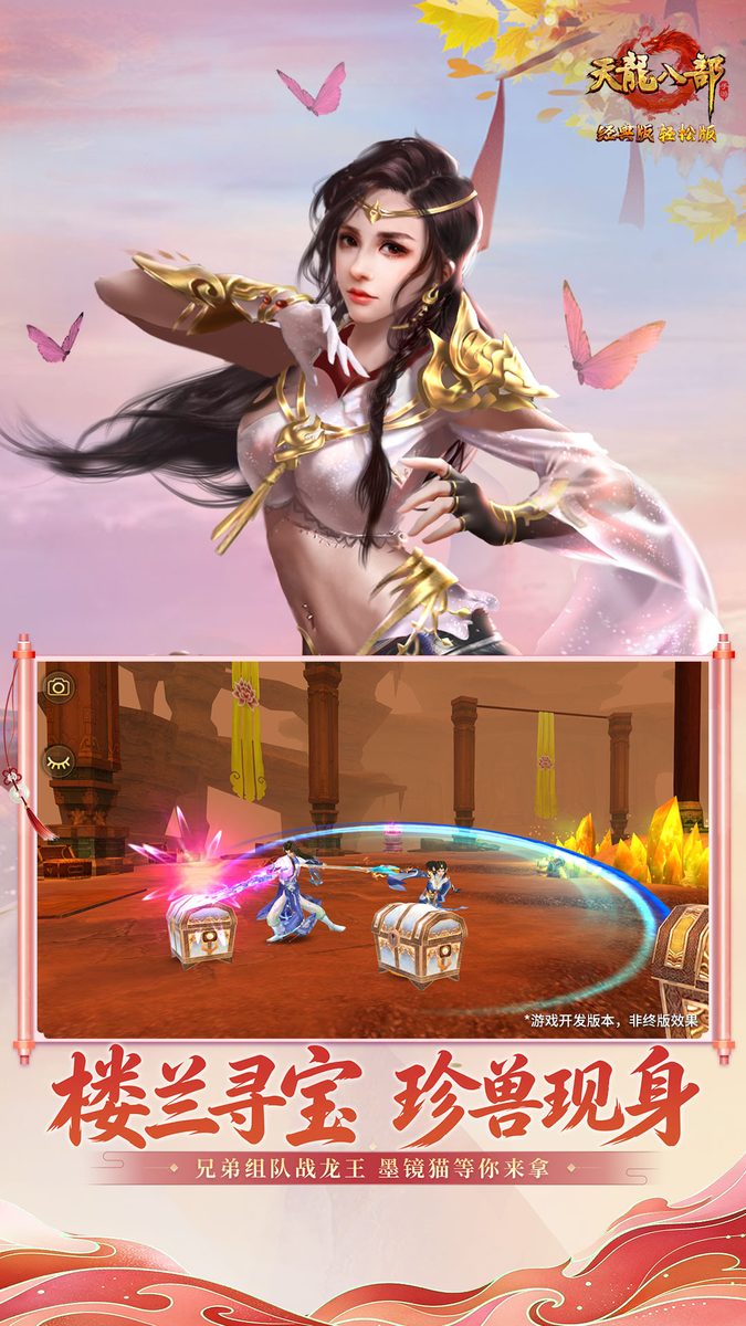 【天龙八部手游】楼兰寻宝 珍兽现身