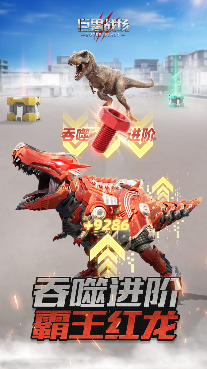 【巨兽战场】霸王红龙