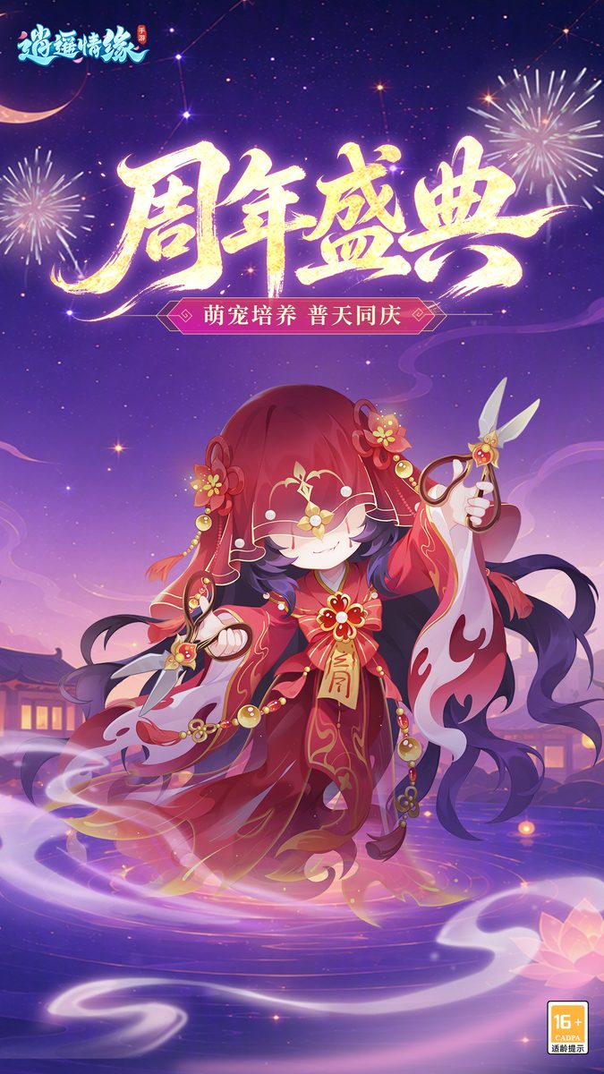 图：周年盛典