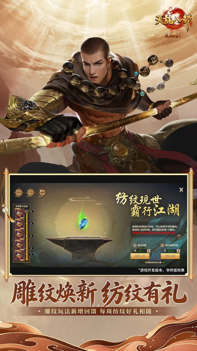 【天龙八部手游】雕纹焕新 纺纹有礼