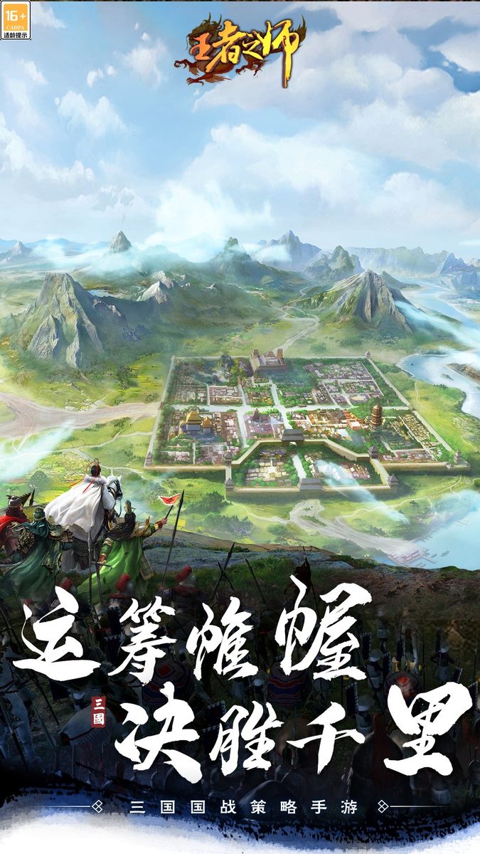 王者之师官方宣传图：运筹帷幄 决胜千里