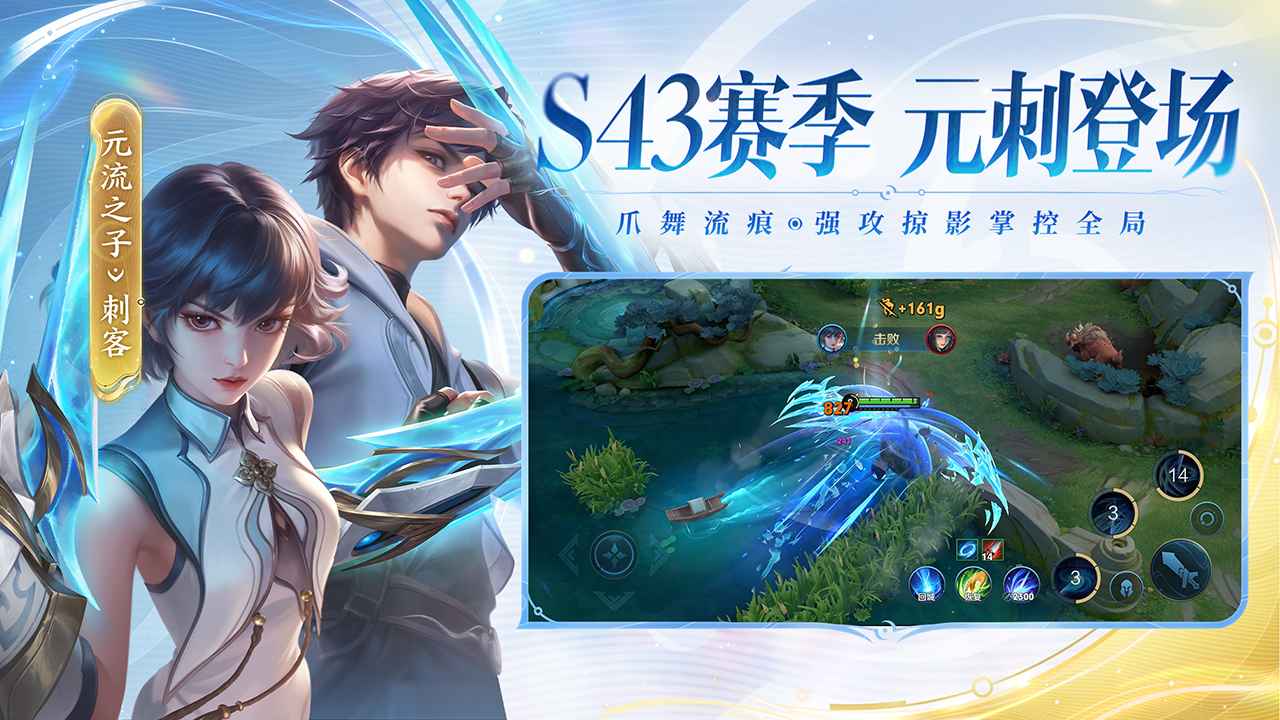 王者荣耀官方宣传图:S43赛季 元刺登场