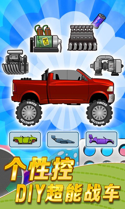 【登山赛车】个性控