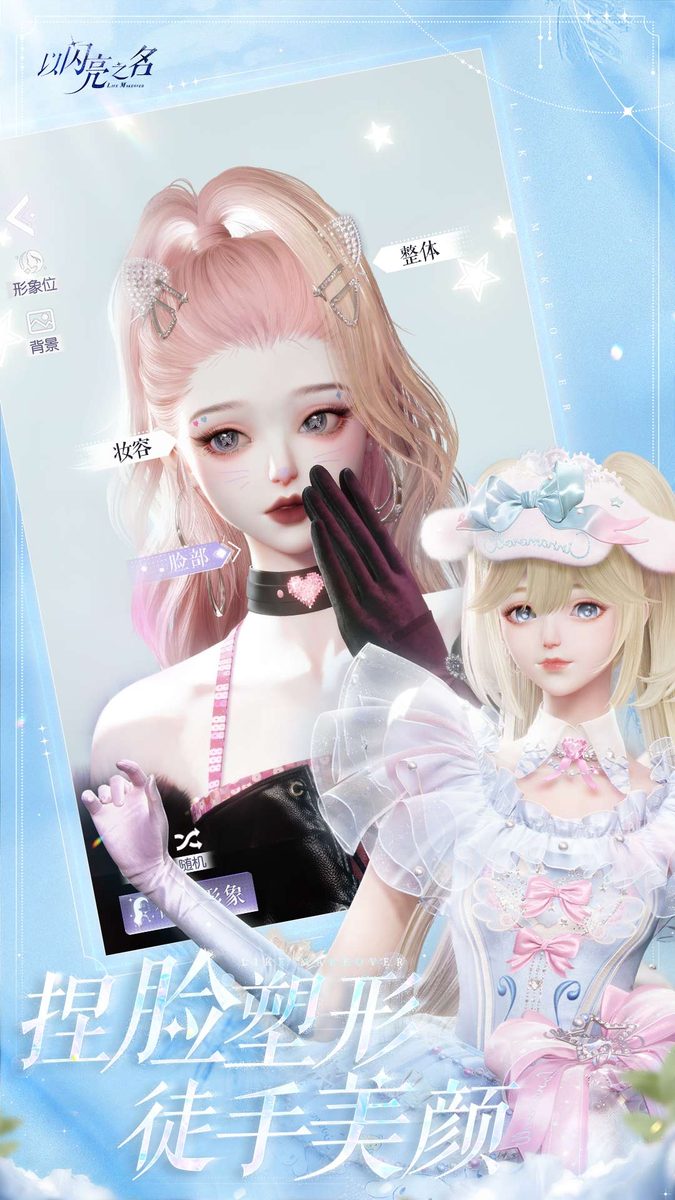 以闪亮之名·徒手美颜