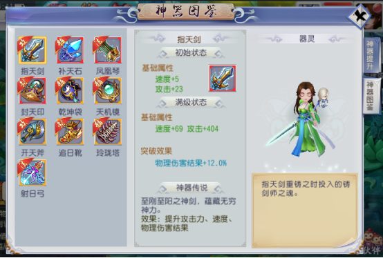 仙灵外传游戏截图:神器图鉴