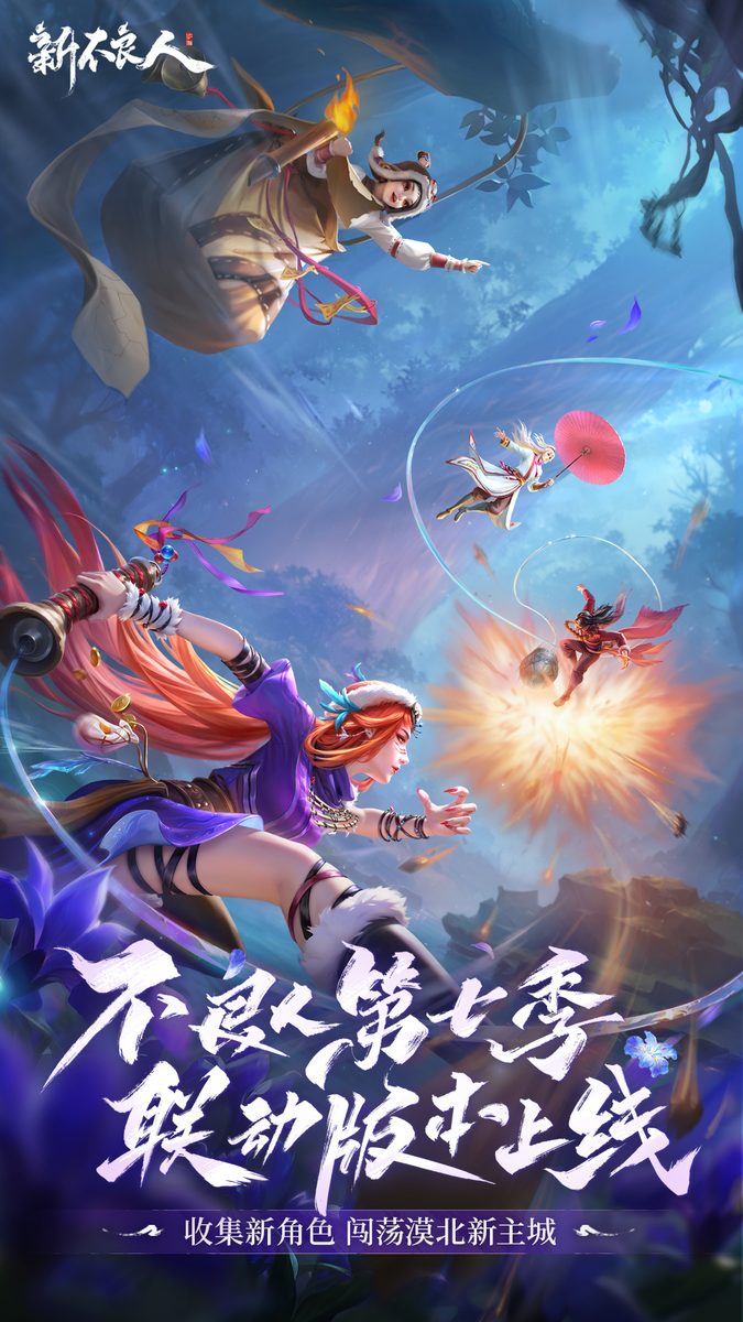 新不良人·联动版本上线