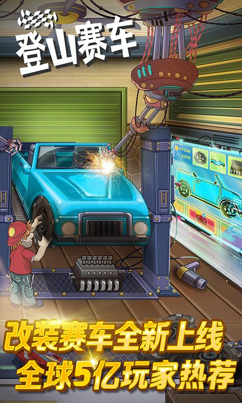 【登山赛车】全球5亿玩家热荐