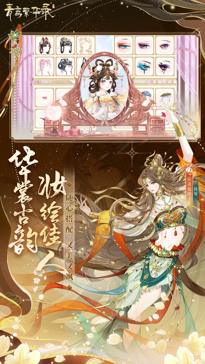 青鸾繁华录·华裳古韵 妆绘佳人