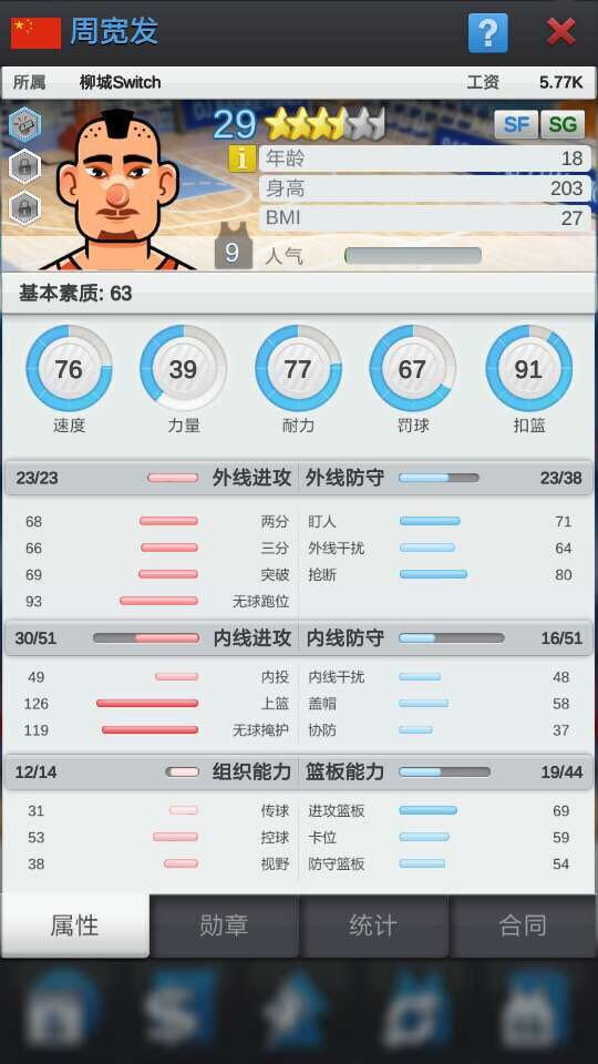 篮球经理游戏截图:球员属性