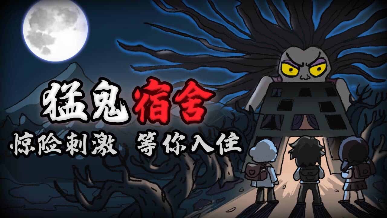 【猛鬼宿舍】猛鬼宿舍