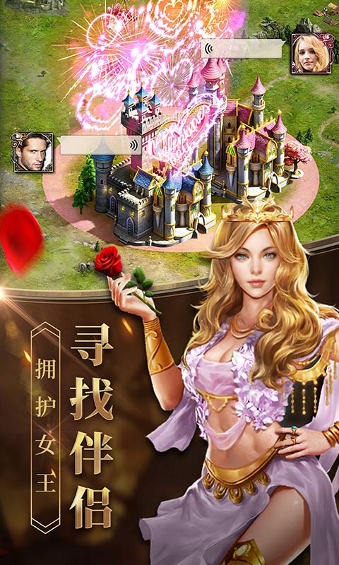 女王的纷争·寻找伴侣